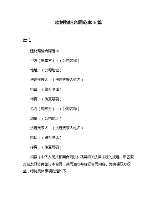 建材购销合同范本5篇