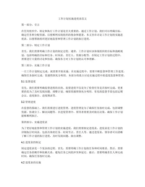 工作计划实施进度表范文