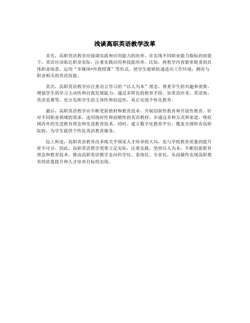 浅谈高职英语教学改革