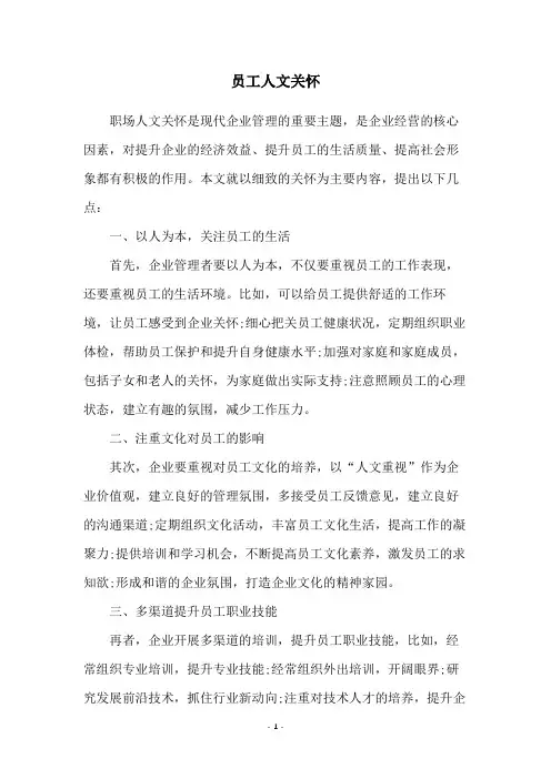 员工人文关怀