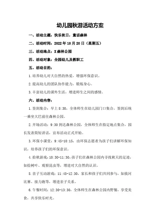 幼儿园秋游活动方案