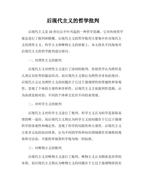 后现代主义的哲学批判