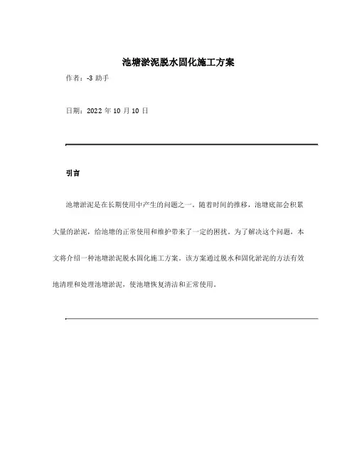 池塘淤泥脱水固化施工方案