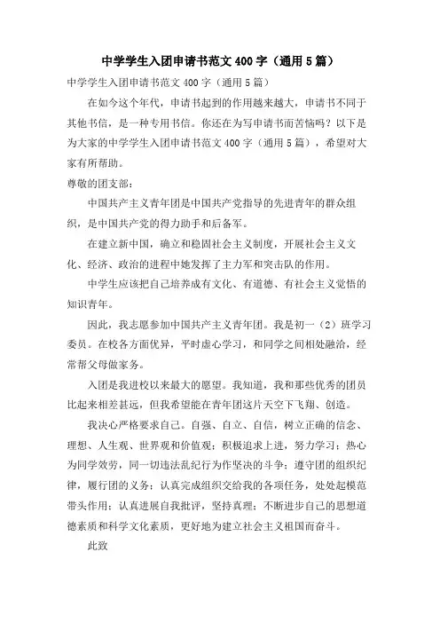 中学学生入团申请书范文400字(通用5篇)