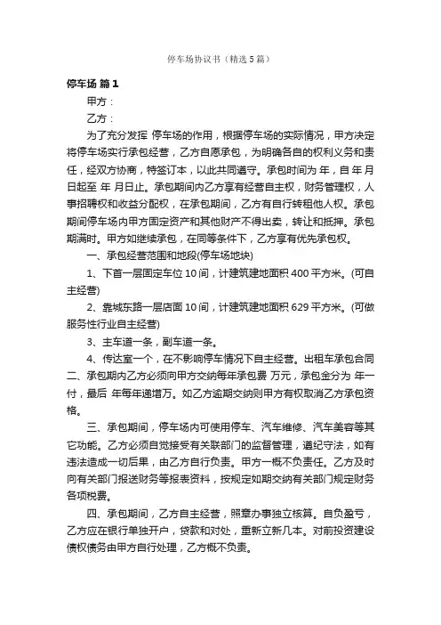 停车场协议书（精选5篇）