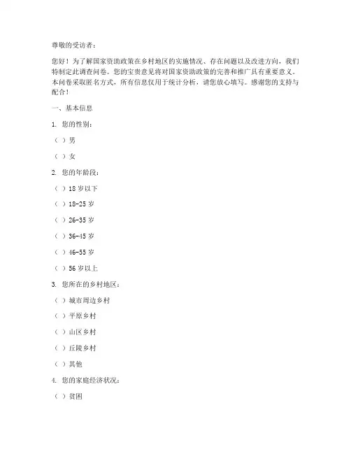 国家资助下乡调查问卷模板