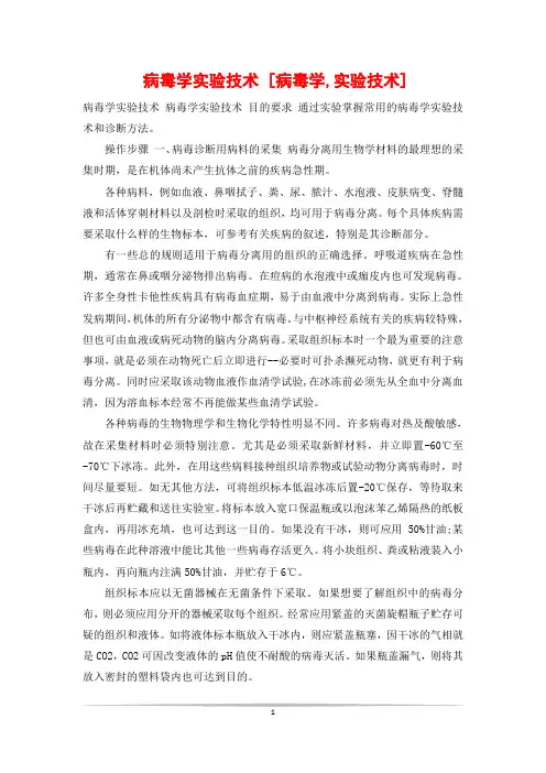 病毒学实验技术 [病毒学,实验技术]
