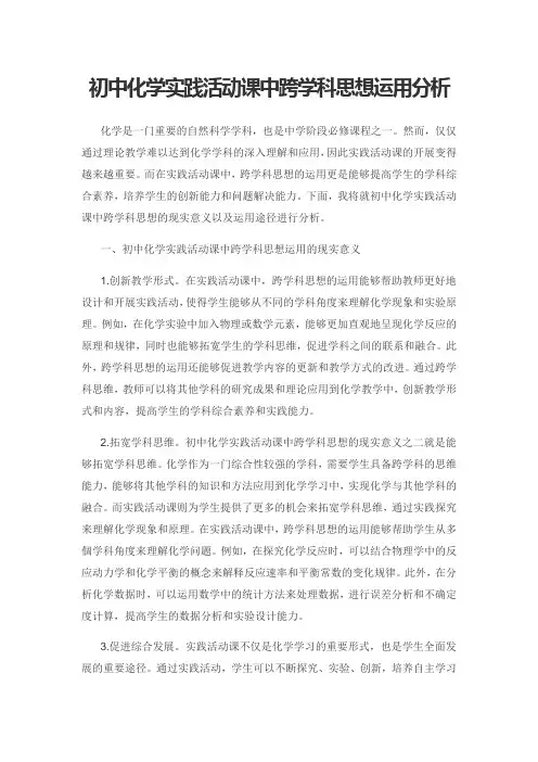 初中化学实践活动课中跨学科思想运用分析