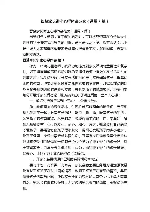 智慧家长讲座心得体会范文（通用7篇）