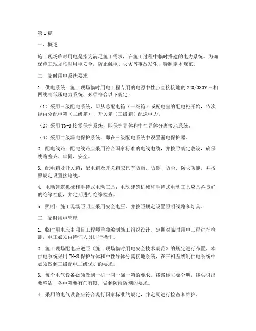 工程施工临时用电规范(3篇)
