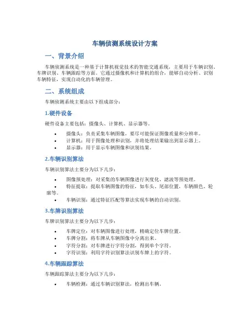 车辆侦测系统设计方案