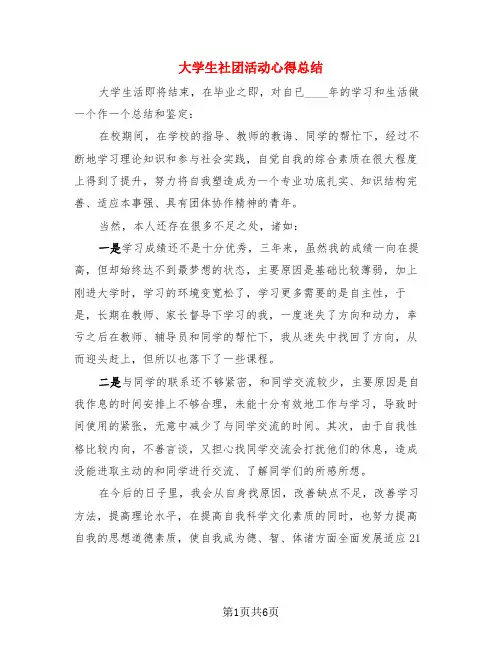 大学生社团活动心得总结(4篇)