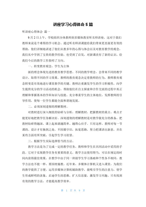 讲座学习心得体会5篇