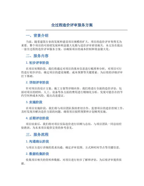 全过程造价评审服务方案(DOC37页)