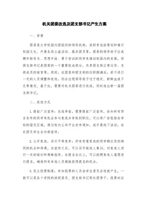机关团委改选及团支部书记产生方案