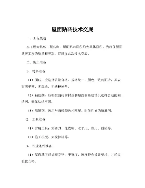 屋面贴砖技术交底