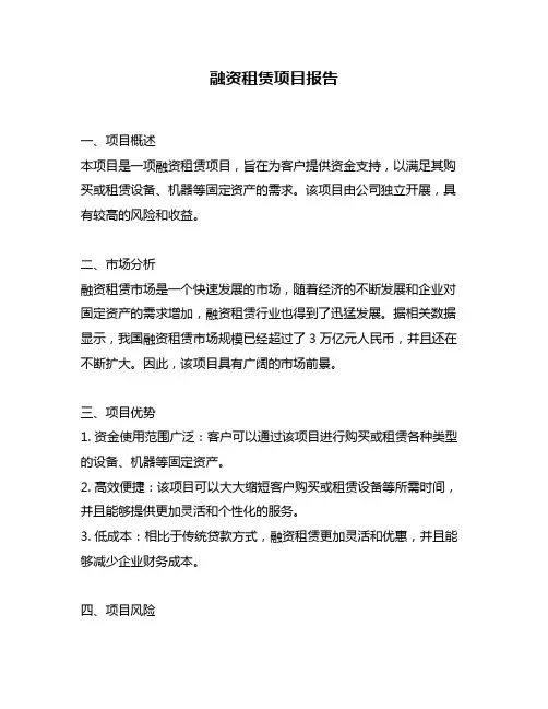 融资租赁项目报告