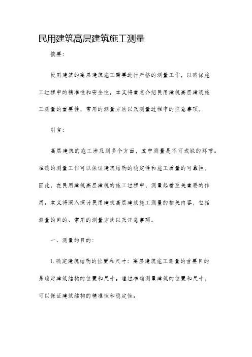 民用建筑高层建筑施工测量