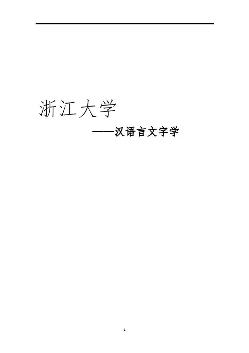 2021浙江大学汉语言文字学考研真题经验参考书
