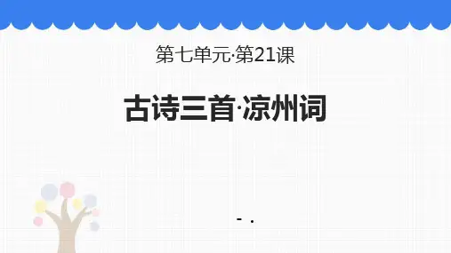 《凉州词》古诗三首PPT优质课件