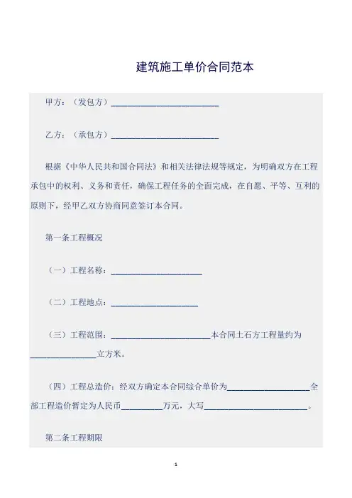 建筑施工单价合同范本