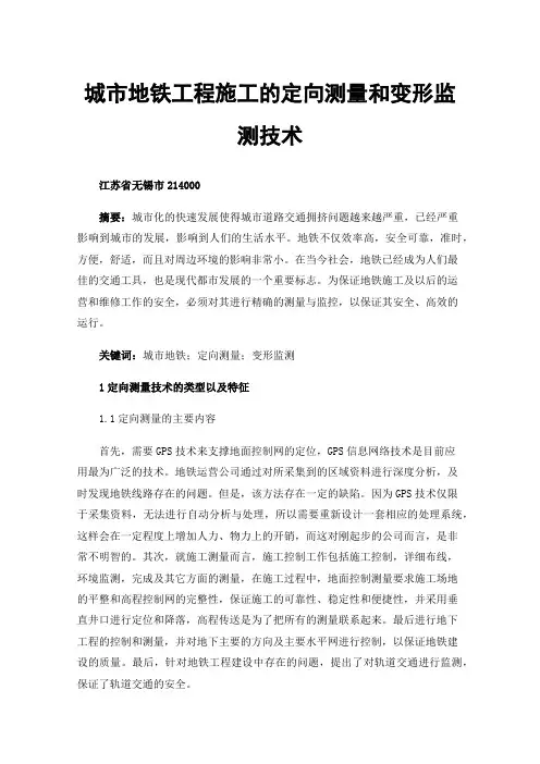 城市地铁工程施工的定向测量和变形监测技术