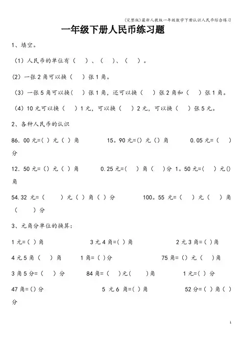 (完整版)最新人教版一年级数学下册认识人民币综合练习