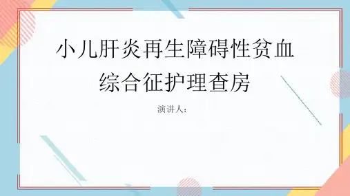小儿肝炎再生障碍性贫血综合征护理查房PPT课件