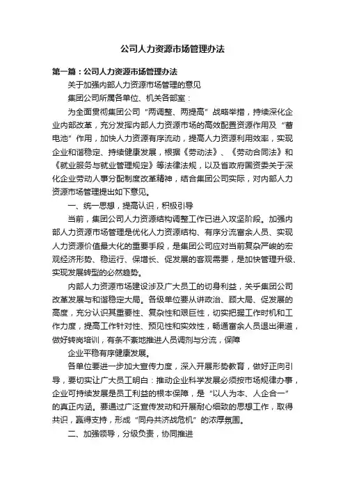 公司人力资源市场管理办法
