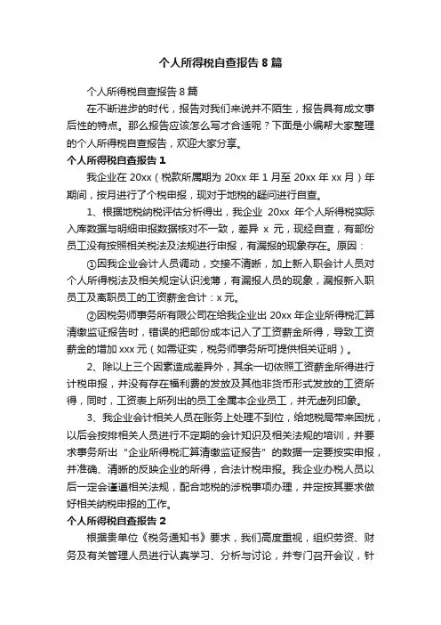 个人所得税自查报告8篇