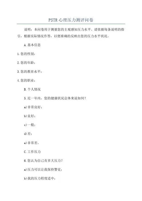PSTR心理压力测评问卷