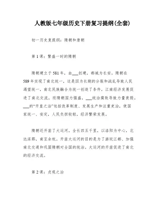 人教版七年级历史下册复习提纲(全套)