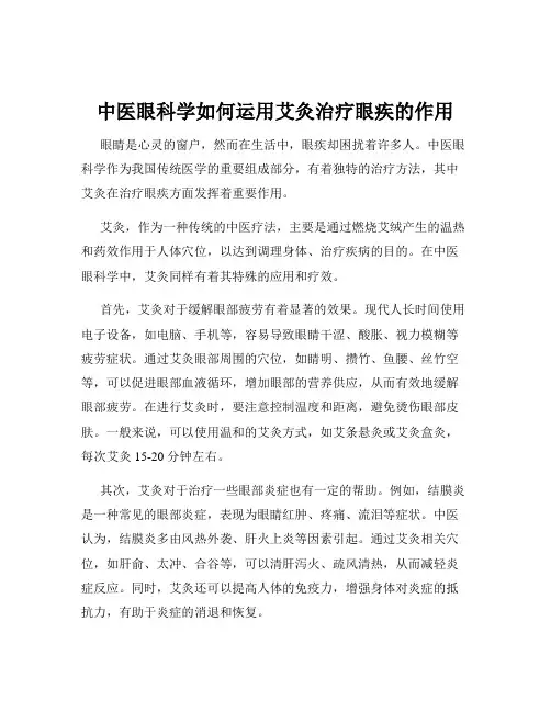 中医眼科学如何运用艾灸治疗眼疾的作用