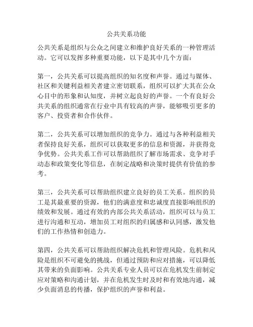 公共关系功能