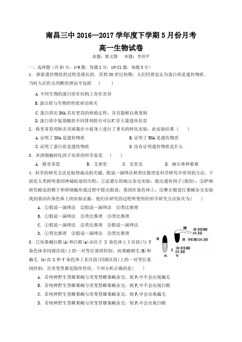 江西省南昌市第三中学2016-2017学年高一下学期5月月考生物试题