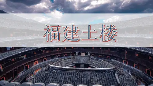 美术教材《福建土楼》教案课件PPT