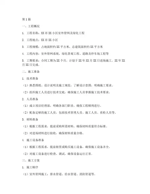 工程室外施工方案范本(3篇)