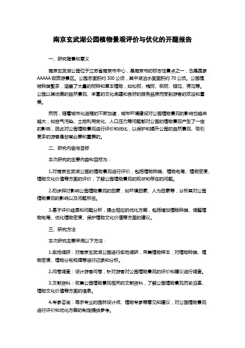 南京玄武湖公园植物景观评价与优化的开题报告