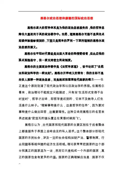 黑格尔政治思想和康德国际政治思想