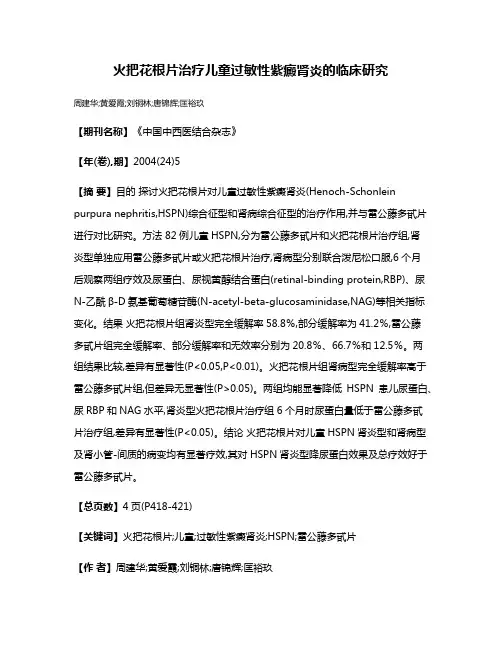 火把花根片治疗儿童过敏性紫癜肾炎的临床研究
