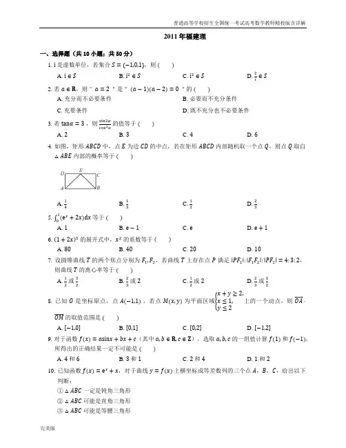 2011年普通高等学校招生全国统一考试高考数学教师精校版含详解福建理