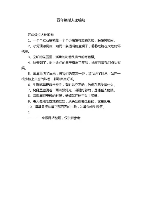 四年级拟人比喻句