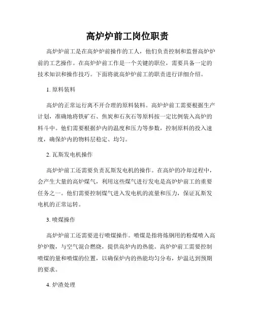 高炉炉前工岗位职责