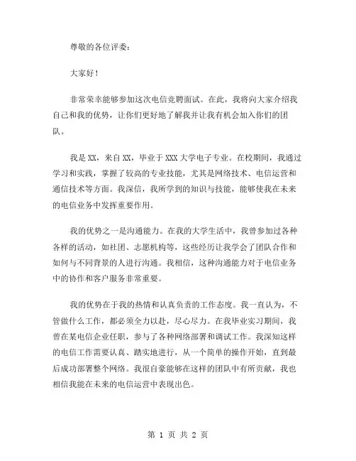 电信竞聘上岗的演讲稿范文