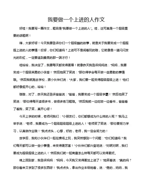 我要做一个上进的人作文