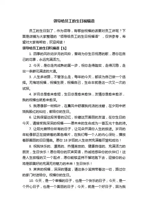 领导给员工的生日祝福语