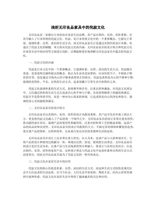 浅析无印良品家具中的侘寂文化