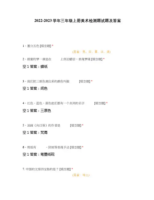 2022-2023学年三年级上册美术检测题试题及答案