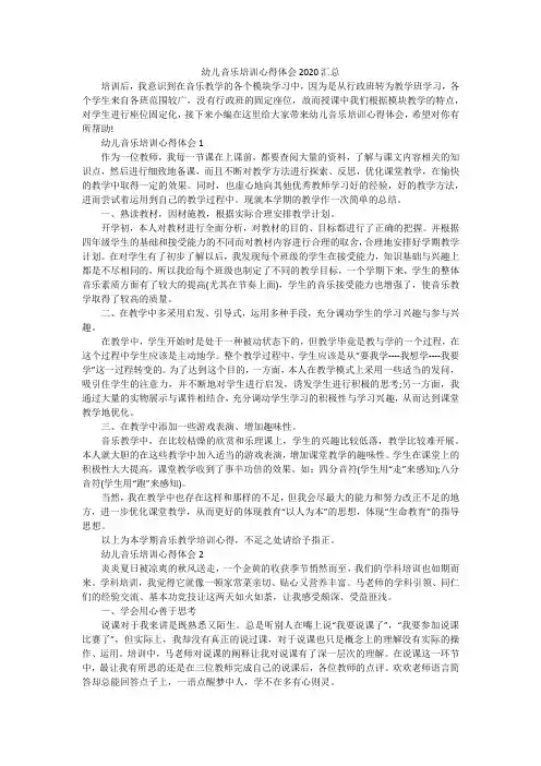 幼儿音乐培训心得体会2020汇总