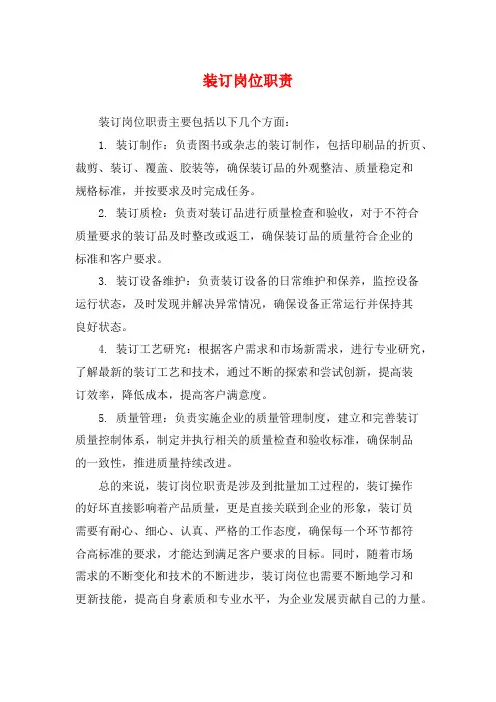 装订岗位职责